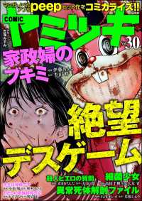 COMIC ヤミツキ<br> COMIC ヤミツキ Vol.30 絶望デスゲーム
