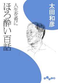 だいわ文庫<br> 人生を肴に ほろ酔い百話