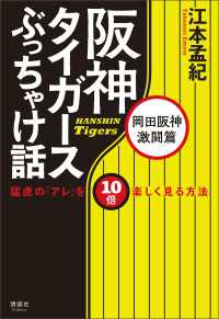 阪神タイガースぶっちゃけ話 岡田阪神激闘篇 - 猛虎の「アレ」を10倍楽しく見る方法