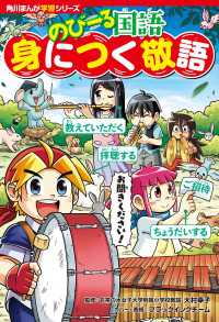 角川まんが学習シリーズ のびーる国語　身につく敬語 角川まんが学習シリーズ