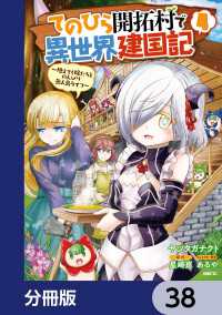 MFC<br> てのひら開拓村で異世界建国記【分冊版】　38