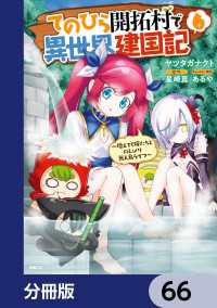 てのひら開拓村で異世界建国記【分冊版】　66 MFC