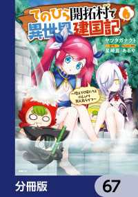 MFC<br> てのひら開拓村で異世界建国記【分冊版】　67