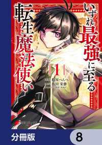 いずれ最強に至る転生魔法使い【分冊版】　8 電撃コミックスNEXT