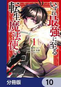 いずれ最強に至る転生魔法使い【分冊版】　10 電撃コミックスNEXT