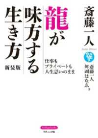 斎藤一人 龍が味方する生き方 新装版