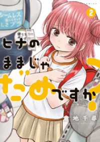 アクションコミックス<br> ヒナのままじゃだめですか？ 2