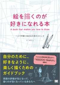 絵を描くのが好きになれる本 一人で手軽に始める日常のスケッチ