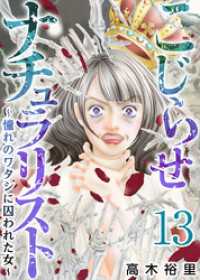 こじらせナチュラリスト～憧れのワタシに囚われた女～ 13巻 まんが王国コミックス