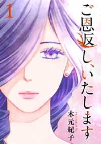 ご恩返し、いたします 1巻 ティアード