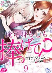 Sweet Bitter<br> 俺に身も心も捧げて？　～天才デザイナーのムチャぶり誓約書～ 9巻