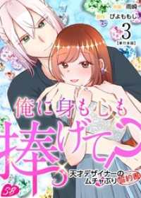 Sweet Bitter<br> 俺に身も心も捧げて？　～天才デザイナーのムチャぶり誓約書～　単行本版 3巻