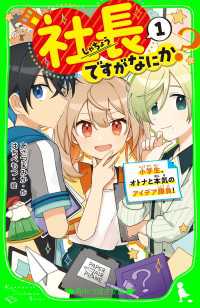 社長ですがなにか？（１）　小学生、オトナと本気のアイデア勝負！ 角川つばさ文庫