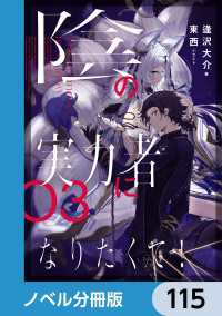 陰の実力者になりたくて！【ノベル分冊版】　115