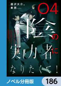 陰の実力者になりたくて！【ノベル分冊版】　186