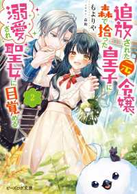 追放された元令嬢、森で拾った皇子に溺愛され聖女に目覚める ２【電子特典付き】 ビーズログ文庫