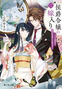 侯爵令嬢の嫁入り 二　～その運命は契約結婚から始まる～ 富士見L文庫