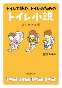 富士見L文庫<br> トイレで読む、トイレのためのトイレ小説　よりぬき文庫