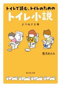 トイレで読む、トイレのためのトイレ小説　よりぬき文庫 富士見L文庫