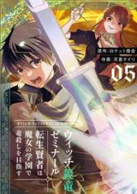 ズズズキュン！<br> ウィッチ殺竜ゼミナール～転生賢者は魔女の学園で竜殺しを目指す～【描き下ろしおまけ付き特装版】 5