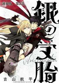 銀の受胎　連載版　第２話　結婚してください！ ヤングキングコミックス