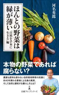 日経プレミアシリーズ<br> ほんとの野菜は緑が薄い　「自然を手本に生きる」編