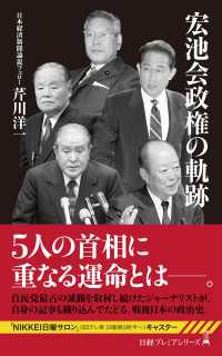 日経プレミアシリーズ<br> 宏池会政権の軌跡