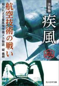 決戦機 疾風 航空技術の戦い　新装解説版 光人社ＮＦ文庫