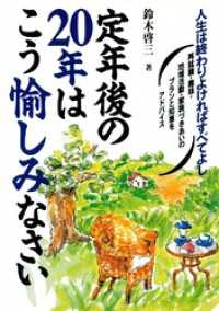 定年後の20年はこう愉しみなさい