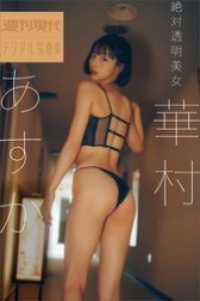 華村あすか　絶対透明美女