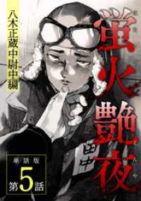 蛍火艶夜　単話版第5話―八木正蔵中尉中編―