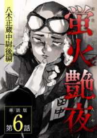 蛍火艶夜　単話版第6話―八木正蔵中尉後編―