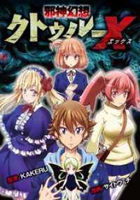 邪神幻想クトゥルーX（２７） モバMAN