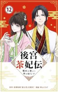 やわらかスピリッツ女子部<br> 後宮茶妃伝 ～寵妃は愛より茶が欲しい～【単話】（１２）