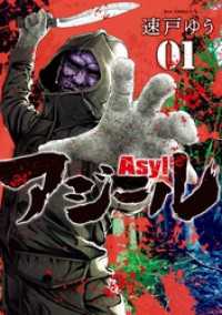 アジール Asyl ～復讐の裏社会半グレ狩り～（１）