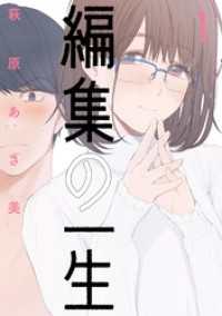編集の一生（１） ビッグコミックス