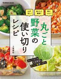 丸ごと野菜の使い切りレシピ ムダなし！おいしく節約！体にいい！ 学研ムック