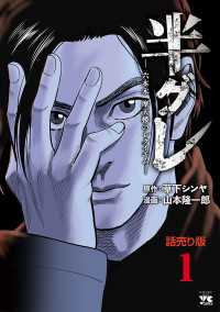 ヤングチャンピオン・コミックス<br> 半グレ―六本木 摩天楼のレクイエム―(話売り)　#1