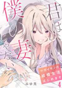DEDEDE<br> 君は僕の妻じゃない～マガイモノの結婚生活はじめます～【フルカラー】(4)