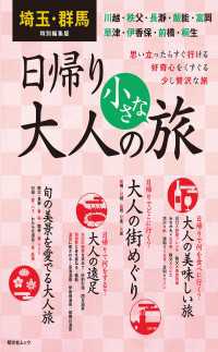埼玉・群馬特別編集版 日帰り大人の小さな旅'24 昭文社ムック