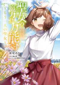 聖女の魔力は万能です ～もう一人の聖女～　４ ＦＬＯＳ　ＣＯＭＩＣ