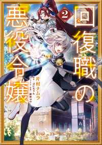 回復職の悪役令嬢　2 ＦＬＯＳ　ＣＯＭＩＣ