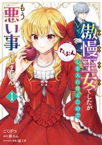傲慢王女でしたが心を入れ替えたのでもう悪い事はしません、たぶん　１ ＦＬＯＳ　ＣＯＭＩＣ