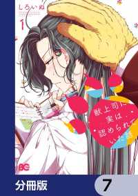 獣上司に実は認められていた話【分冊版】　7 Bs-LOG COMICS