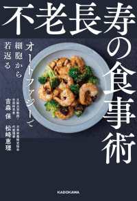 不老長寿の食事術　オートファジーで細胞から若返る