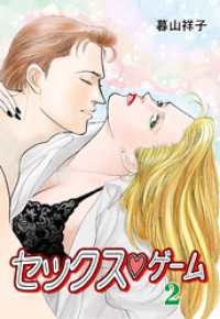 セレブリティLOVE<br> セックスゲーム　2