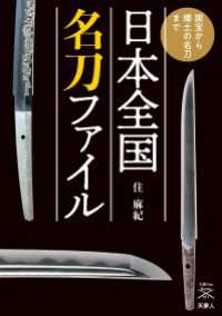 刀剣ファンブックス011 日本全国名刀ファイル 国宝から郷土の名刀まで 天夢人