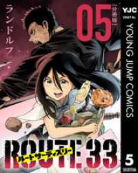 ルートサーティスリー～ROUTE 33～ 分冊版 5 ヤングジャンプコミックスDIGITAL