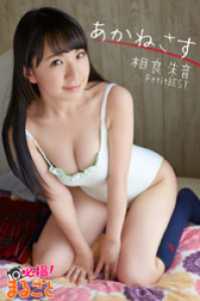 あかねさす　相良朱音 Petit BEST