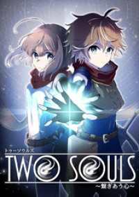 コンパスコミックス<br> TWO SOULS【タテヨミ】#090 契約